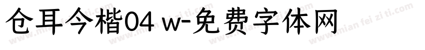 仓耳今楷04 w字体转换